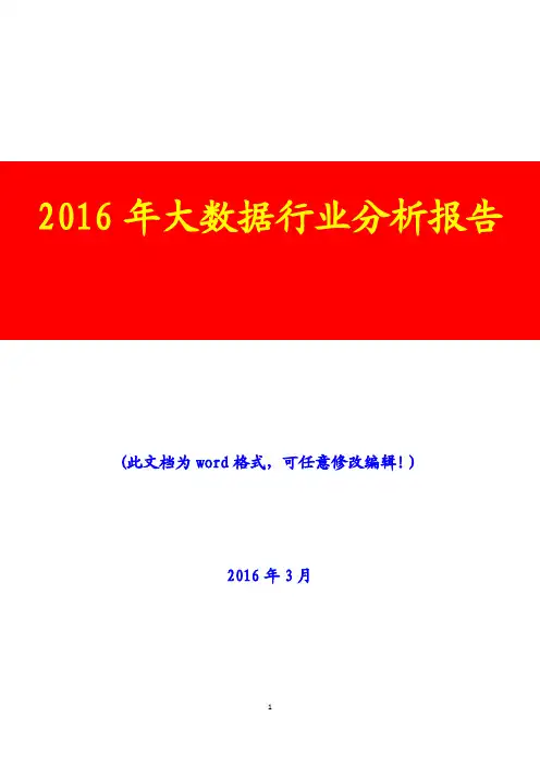 2016年大数据行业分析报告(完美版)