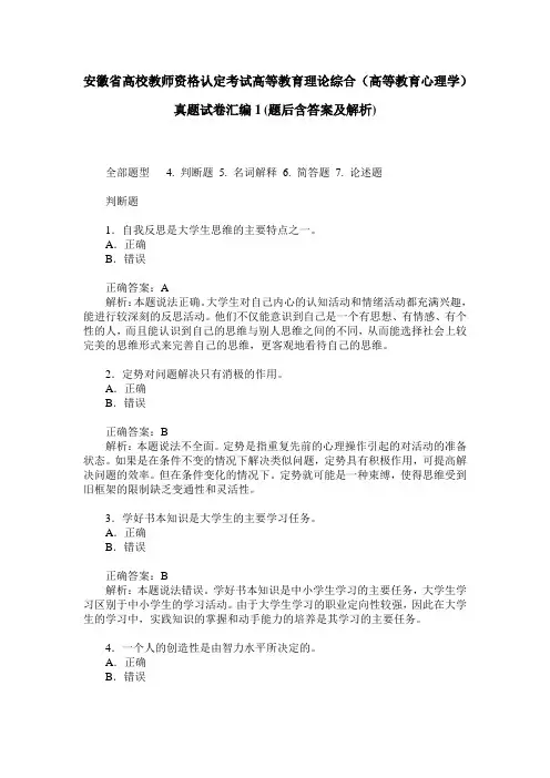 安徽省高校教师资格认定考试高等教育理论综合(高等教育心理学)
