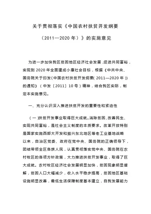 中国农村扶贫开发纲要2011—2020年