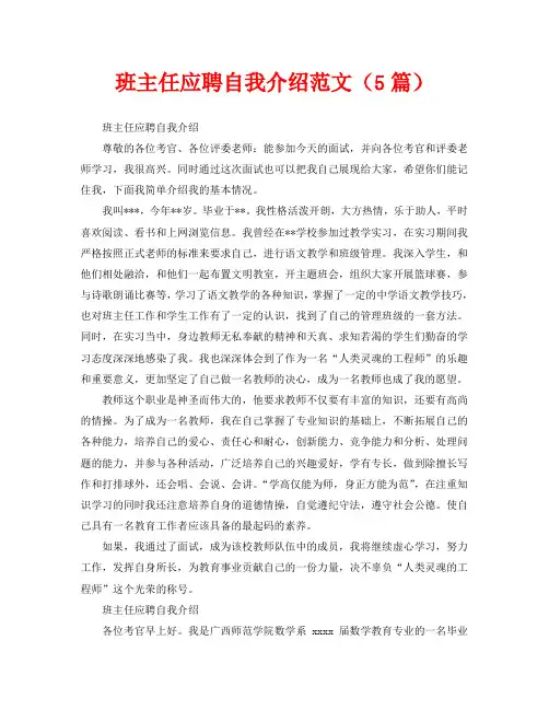 班主任应聘自我介绍范文(5篇)