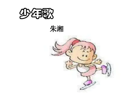 七年级语文少年歌(2019年11月整理)