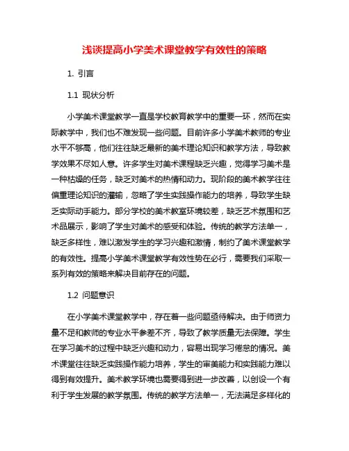 浅谈提高小学美术课堂教学有效性的策略