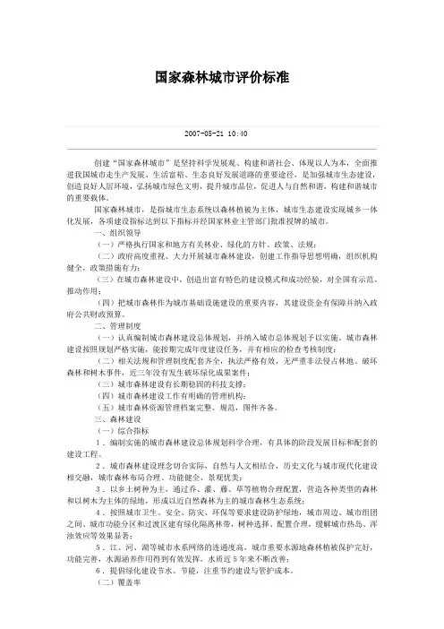 国家森林城市评价标准
