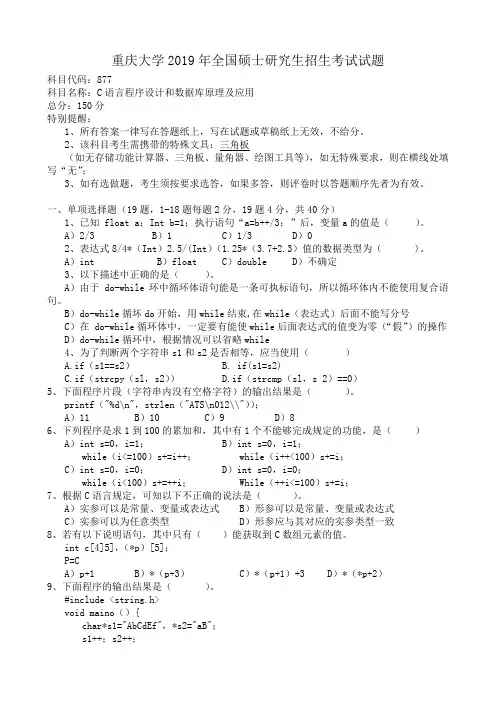重庆大学2019年硕士研究生入学考试试题C语言程序设计和数据库原理及应用