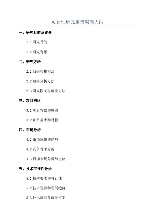 可行性研究报告编制大纲