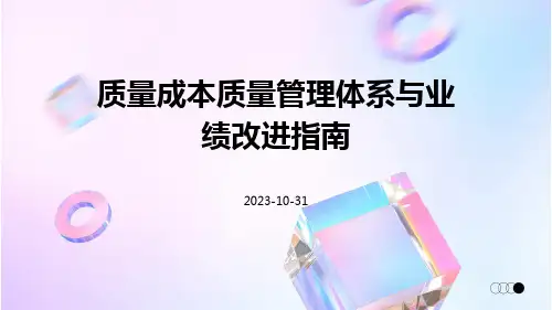 质量成本质量管理体系与业绩改进指南