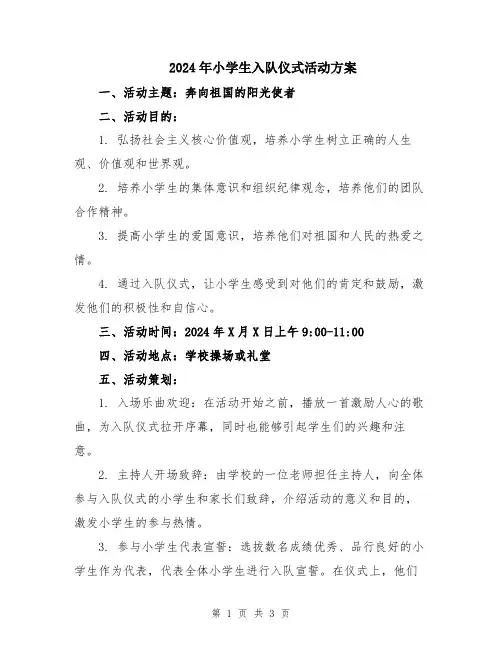 2024年小学生入队仪式活动方案