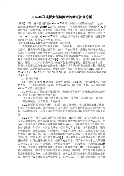 BillrothⅡ式胃大部切除术的循证护理分析