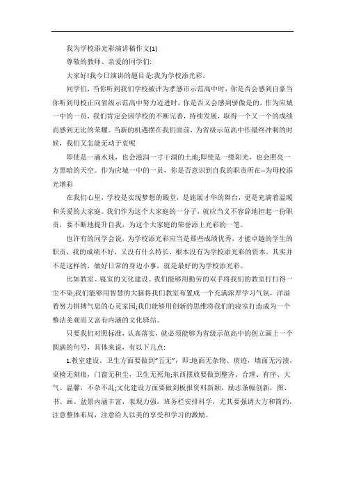 我为学校添光彩演讲稿作文5篇