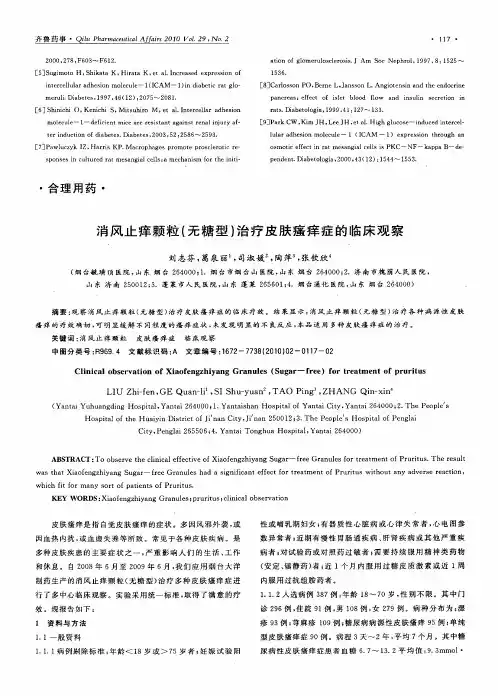 消风止痒颗粒(无糖型)治疗皮肤瘙痒症的临床观察