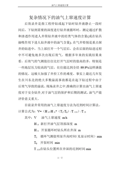 油气上窜速度计算