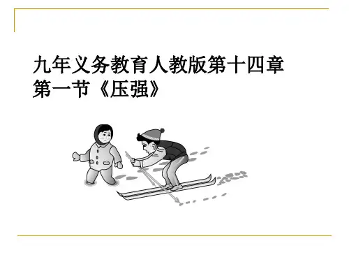 压强说课(1).ppt
