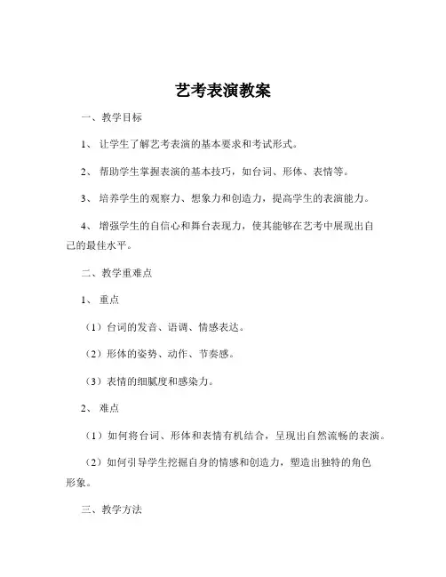 艺考表演教案