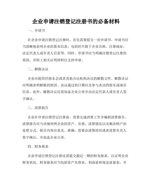 企业申请注销登记注册书的必备材料