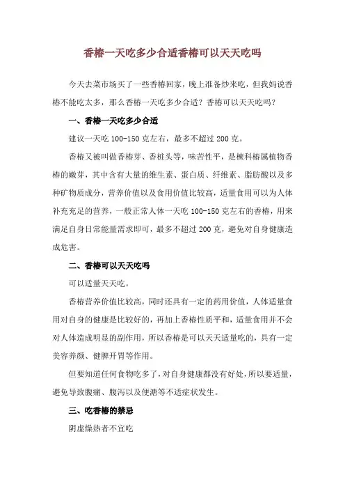 香椿一天吃多少合适 香椿可以天天吃吗