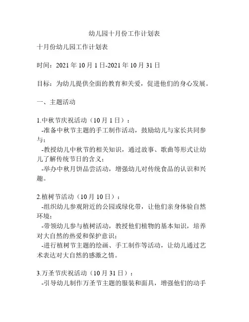 幼儿园十月份工作计划表