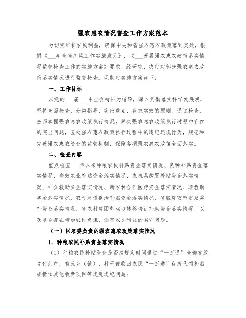 强农惠农情况督查工作方案范本(二篇)