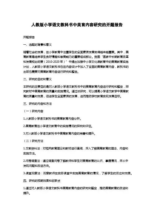 人教版小学语文教科书中美育内容研究的开题报告