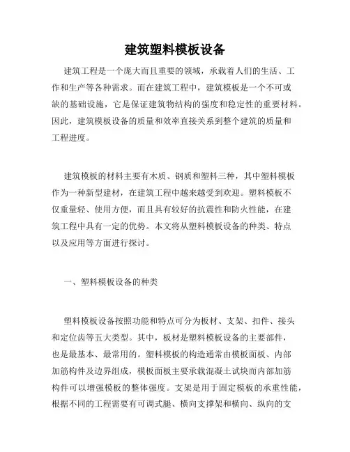建筑塑料模板设备