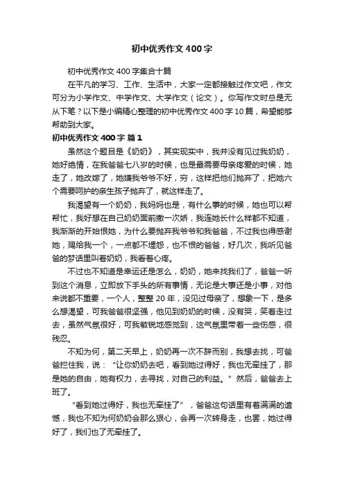 初中优秀作文400字