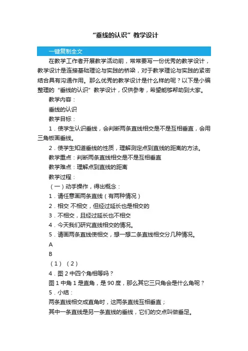 “垂线的认识”教学设计