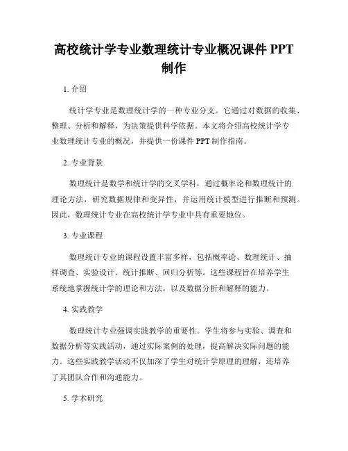 高校统计学专业数理统计专业概况课件PPT制作