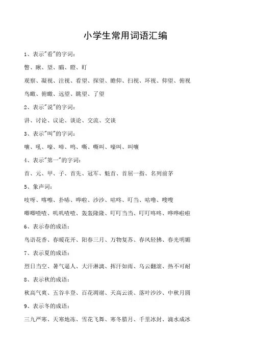小学生常用词语大全