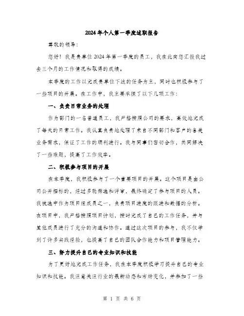 2024年个人第一季度述职报告(2篇)