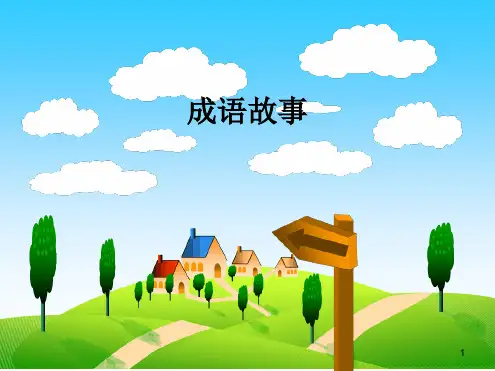小学生演讲成语故事最新PPT课件