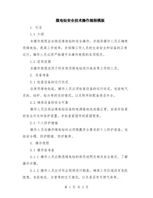煤电钻安全技术操作规程模版