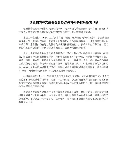 盘龙刺夹脊穴结合温针治疗强直性脊柱炎验案举隅