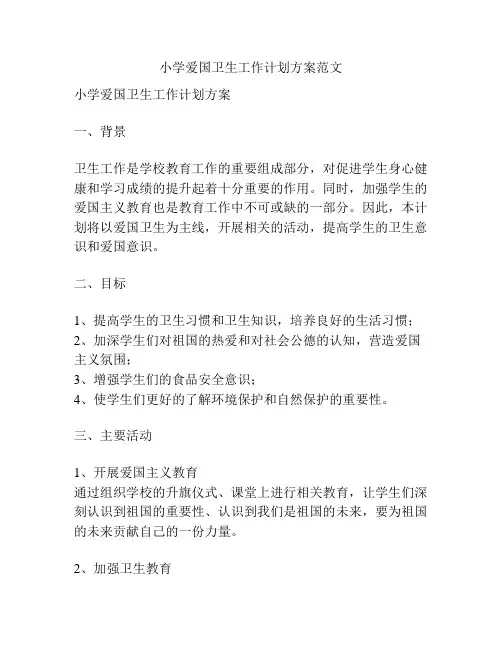 小学爱国卫生工作计划方案范文