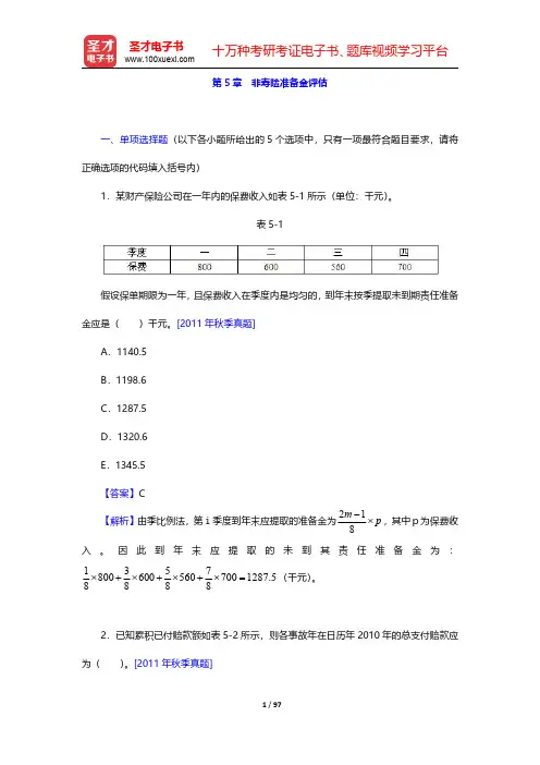中国精算师《非寿险精算》过关必做500题(含历年真题)第(5-6)章 【圣才出品】