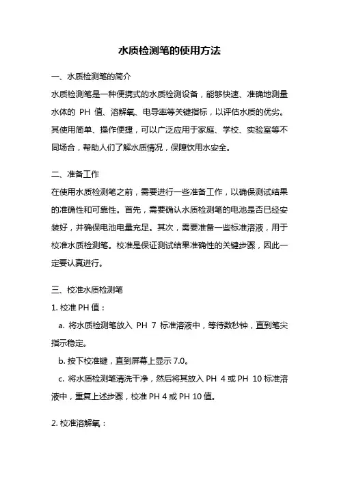 水质检测笔的使用方法