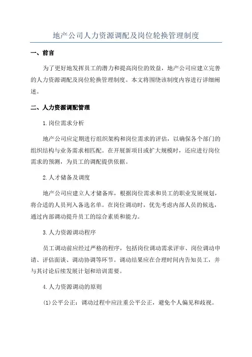 地产公司人力资源调配及岗位轮换管理制度