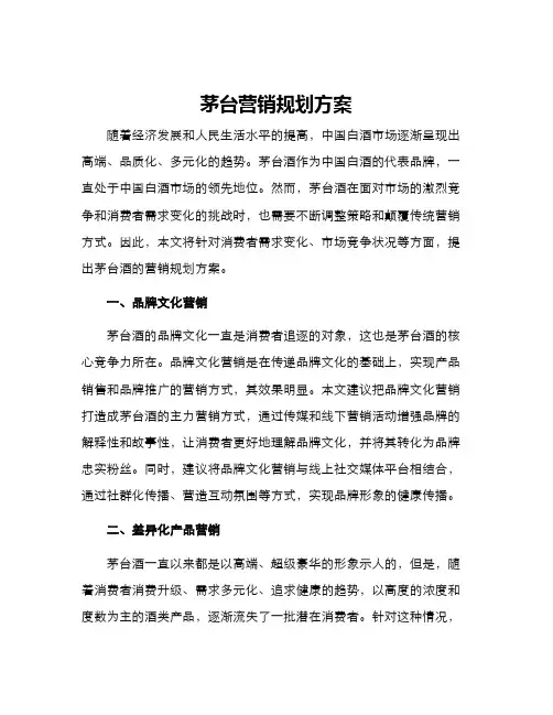 茅台营销规划方案