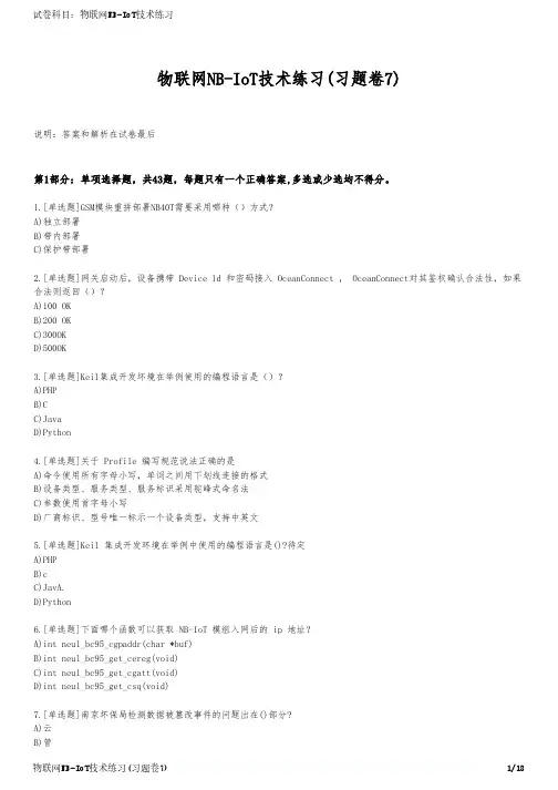 物联网NB-IoT技术练习(习题卷7)