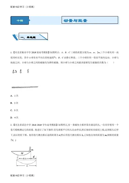 [配套k12学习]高考物理二轮小题狂做专练十四动量与能量Word版含解析