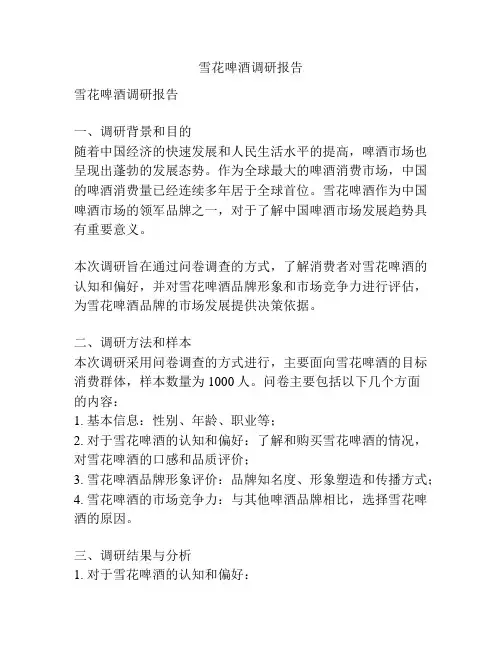雪花啤酒调研报告