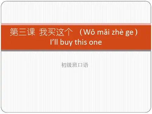 体验汉语-初级口语-第三课-我买这个