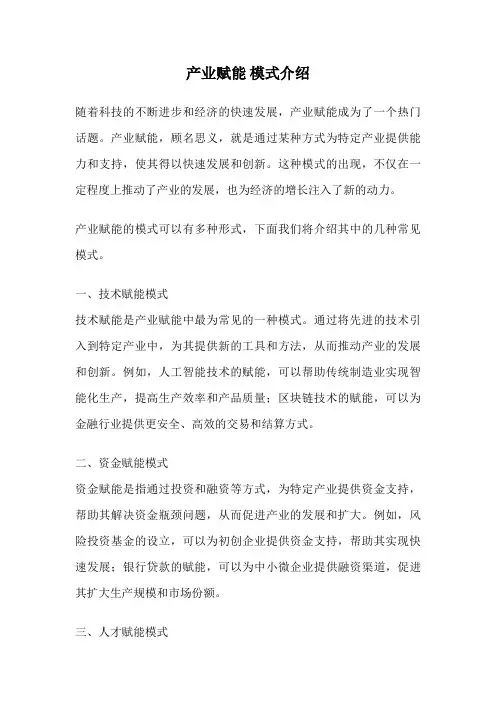 产业赋能 模式介绍