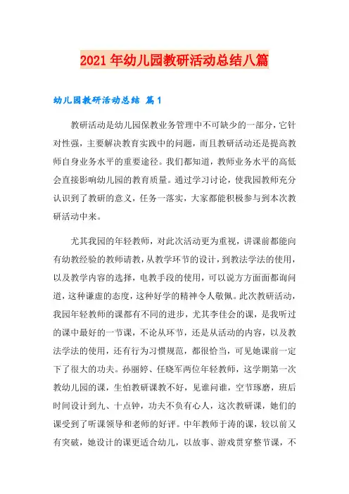 2021年幼儿园教研活动总结八篇