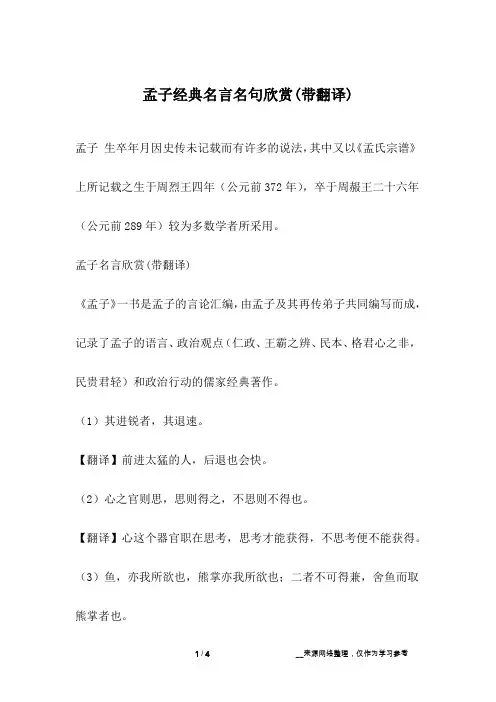 孟子经典名言名句欣赏(带翻译)