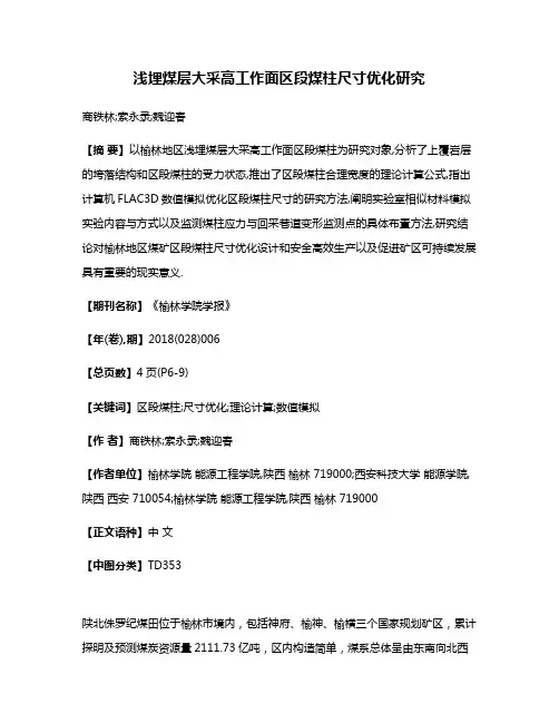 浅埋煤层大采高工作面区段煤柱尺寸优化研究