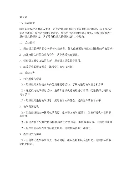 语文教研活动工作思路(3篇)