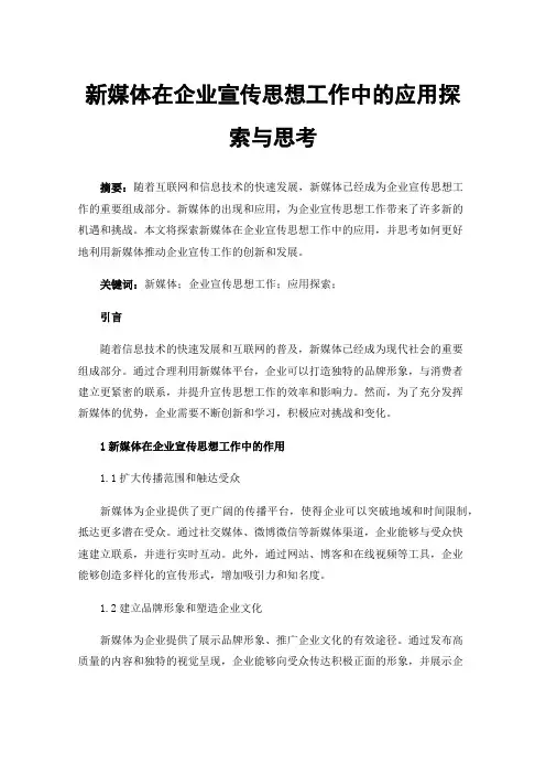 新媒体在企业宣传思想工作中的应用探索与思考