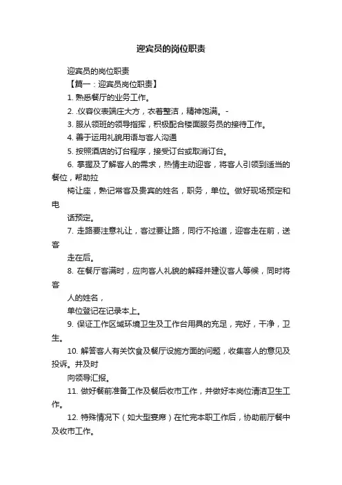 迎宾员的岗位职责
