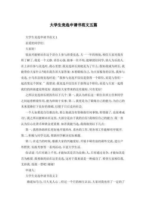 大学生竞选申请书范文五篇