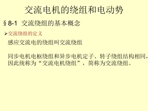 电机学-交流绕组和电动势