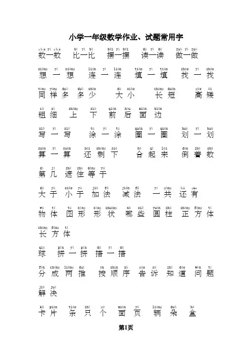 小学一年级数学常用字拼音完整版